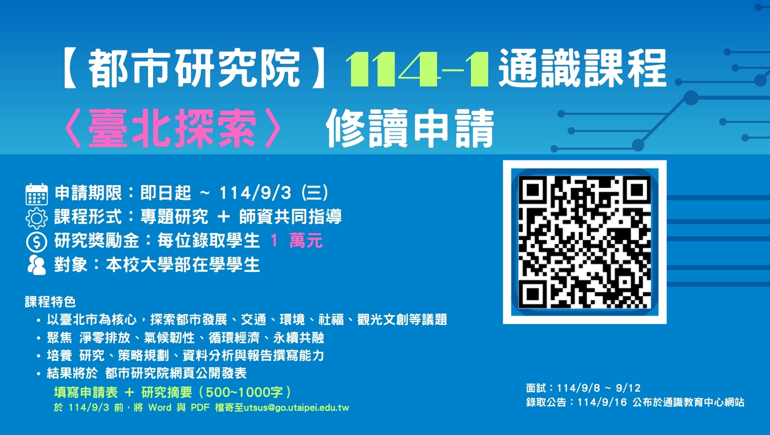 114-1 學期台北探索申請