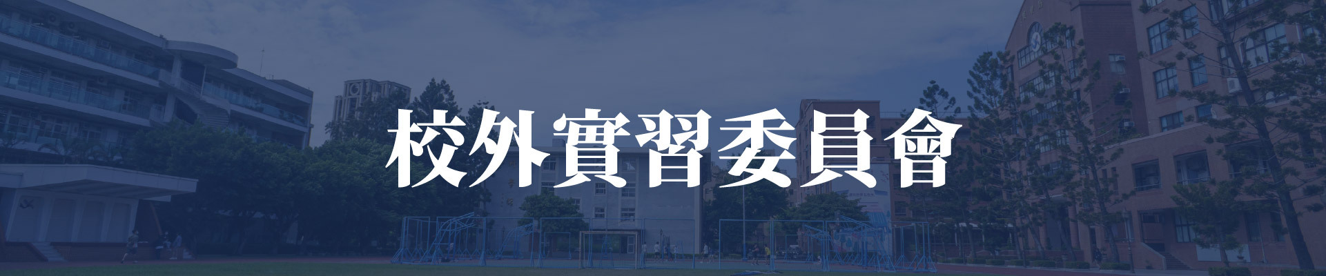 校外實習委員會名單