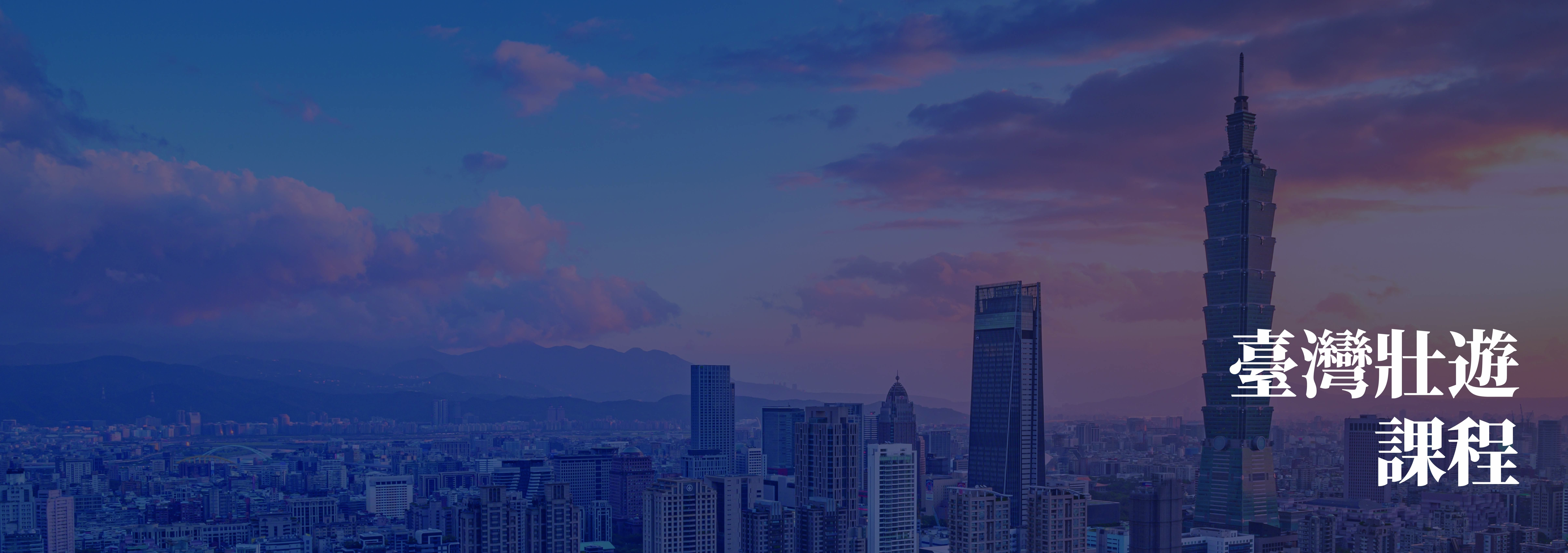 臺灣壯遊學程