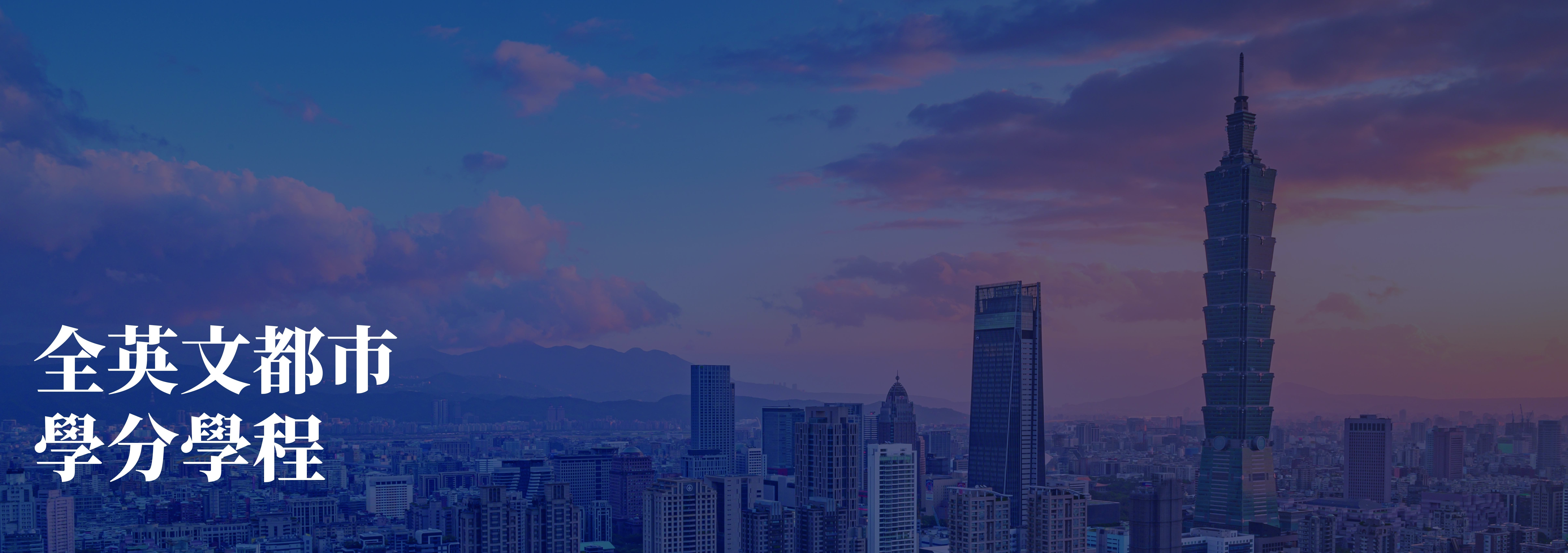 全英文都是學分學程