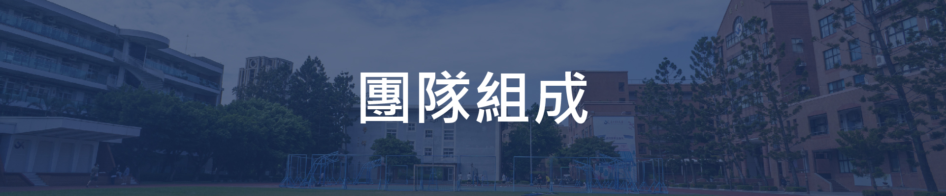 團隊組成