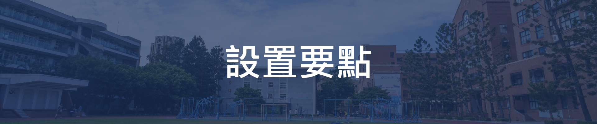 設置要點