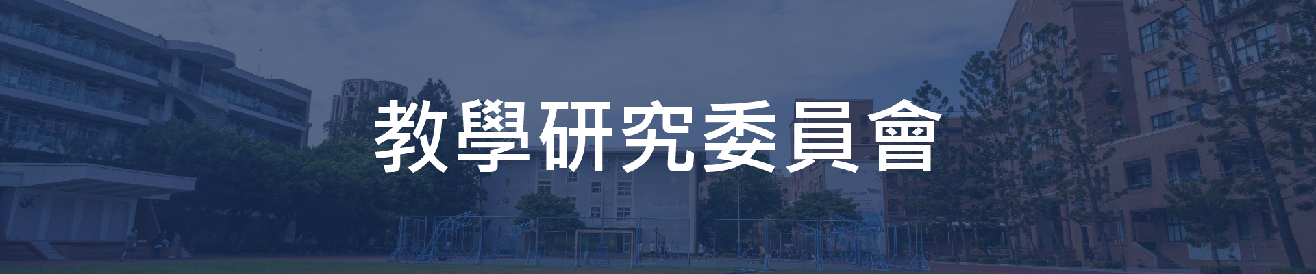 教學研究委員會委員